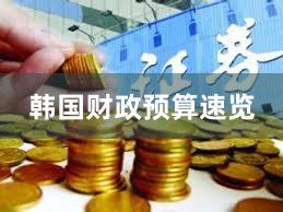 韩国财政预算速览