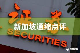 新加坡通缩点评