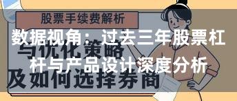 数据视角：过去三年股票杠杆与产品设计深度分析