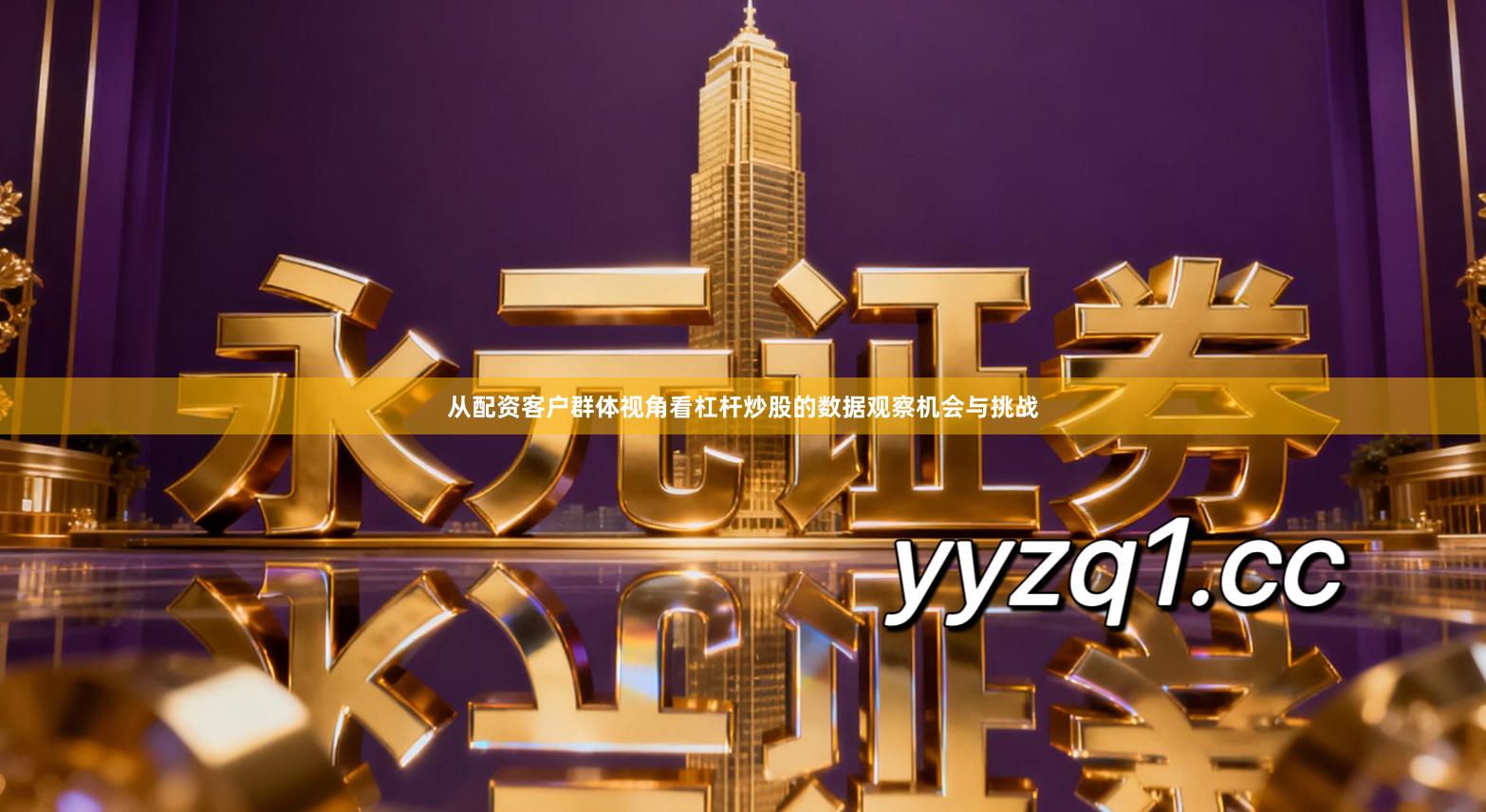 从配资客户群体视角看杠杆炒股的数据观察机会与挑战