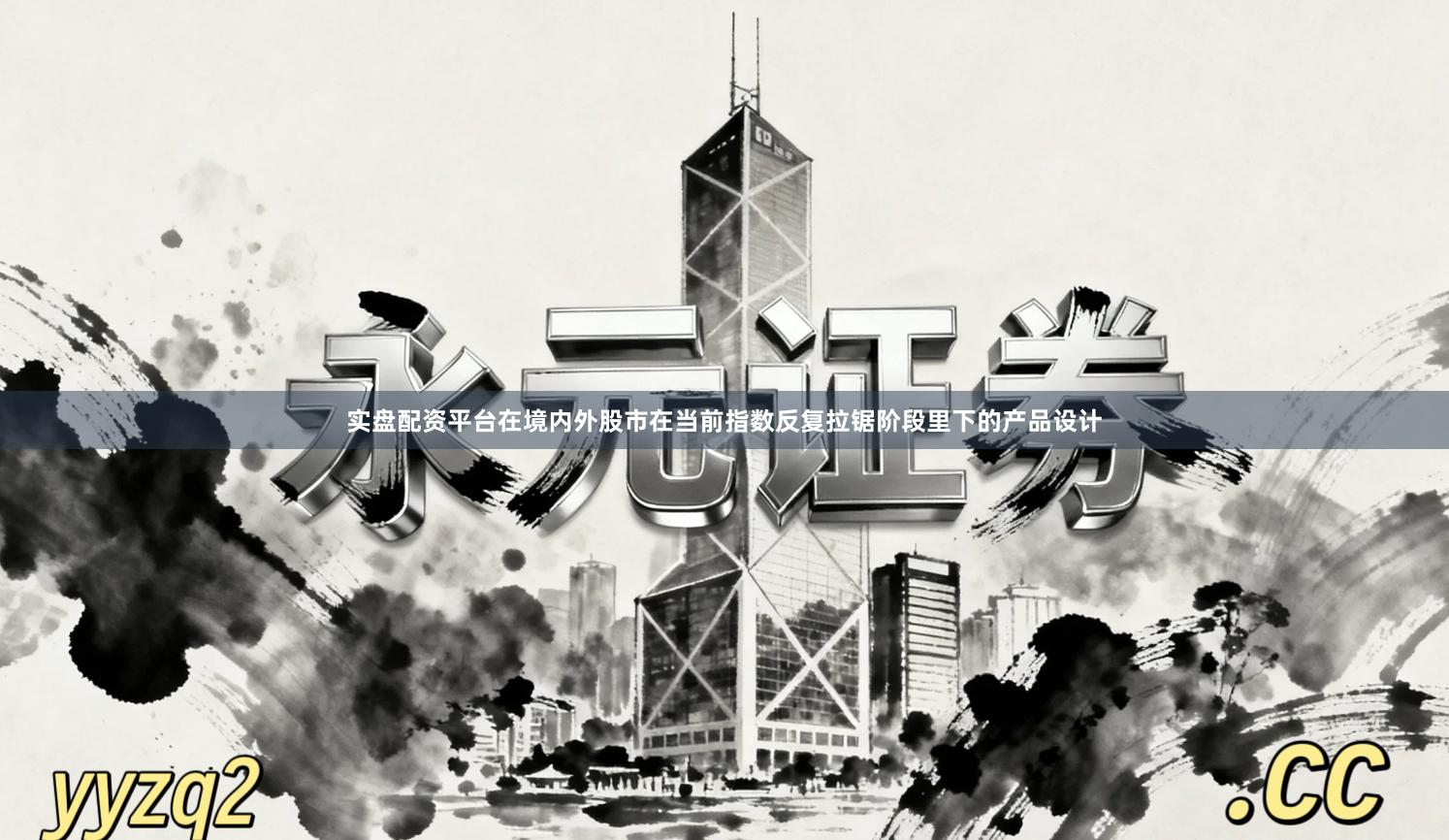 实盘配资平台在境内外股市在当前指数反复拉锯阶段里下的产品设计