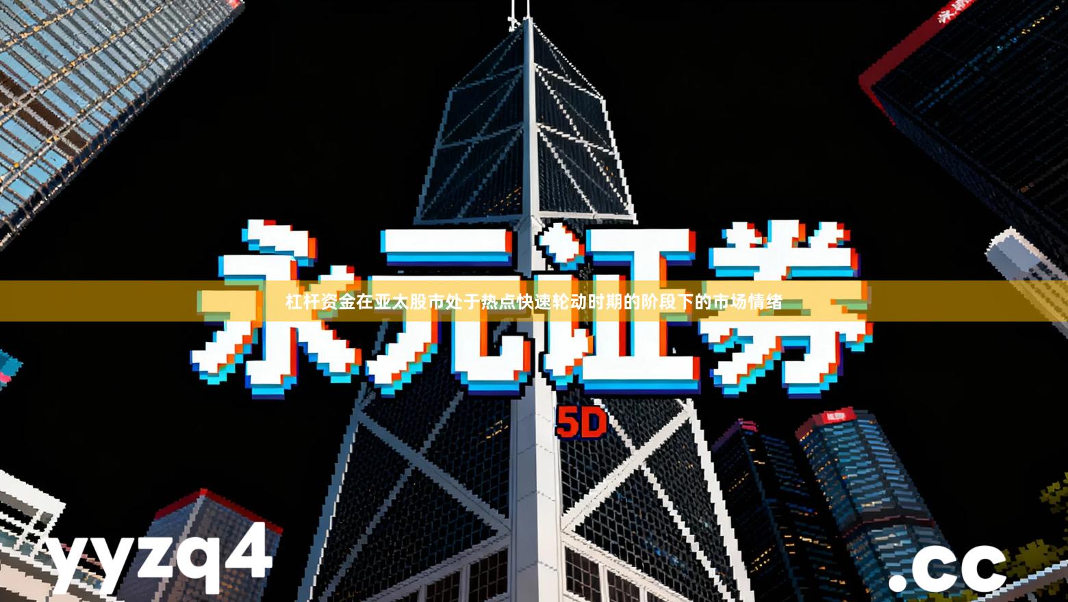 杠杆资金在亚太股市处于热点快速轮动时期的阶段下的市场情绪