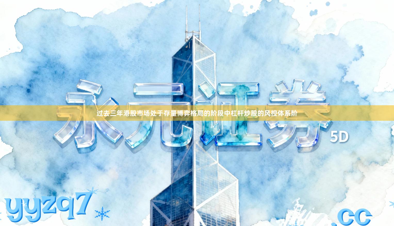过去三年港股市场处于存量博弈格局的阶段中杠杆炒股的风控体系阶