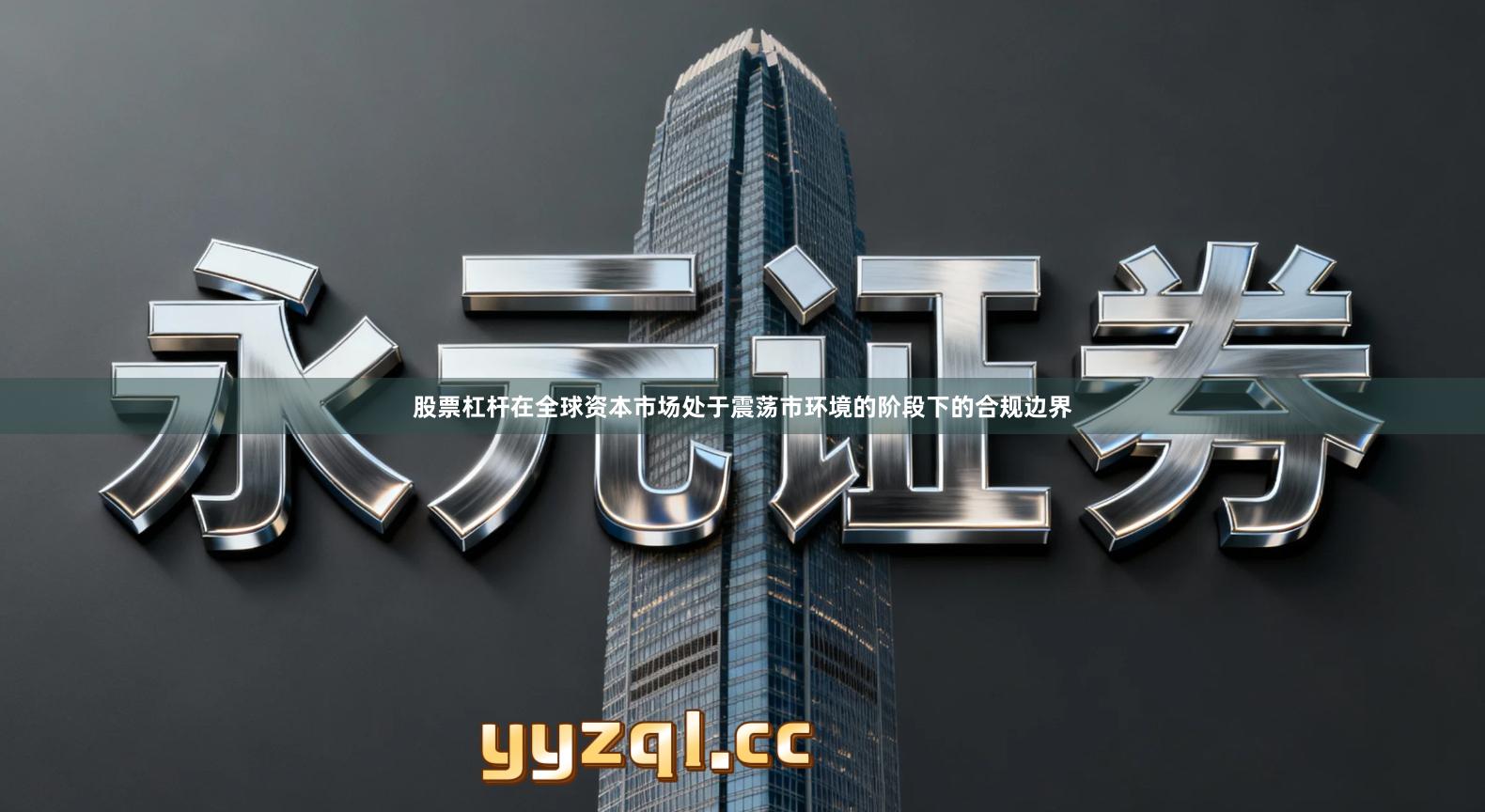 股票杠杆在全球资本市场处于震荡市环境的阶段下的合规边界