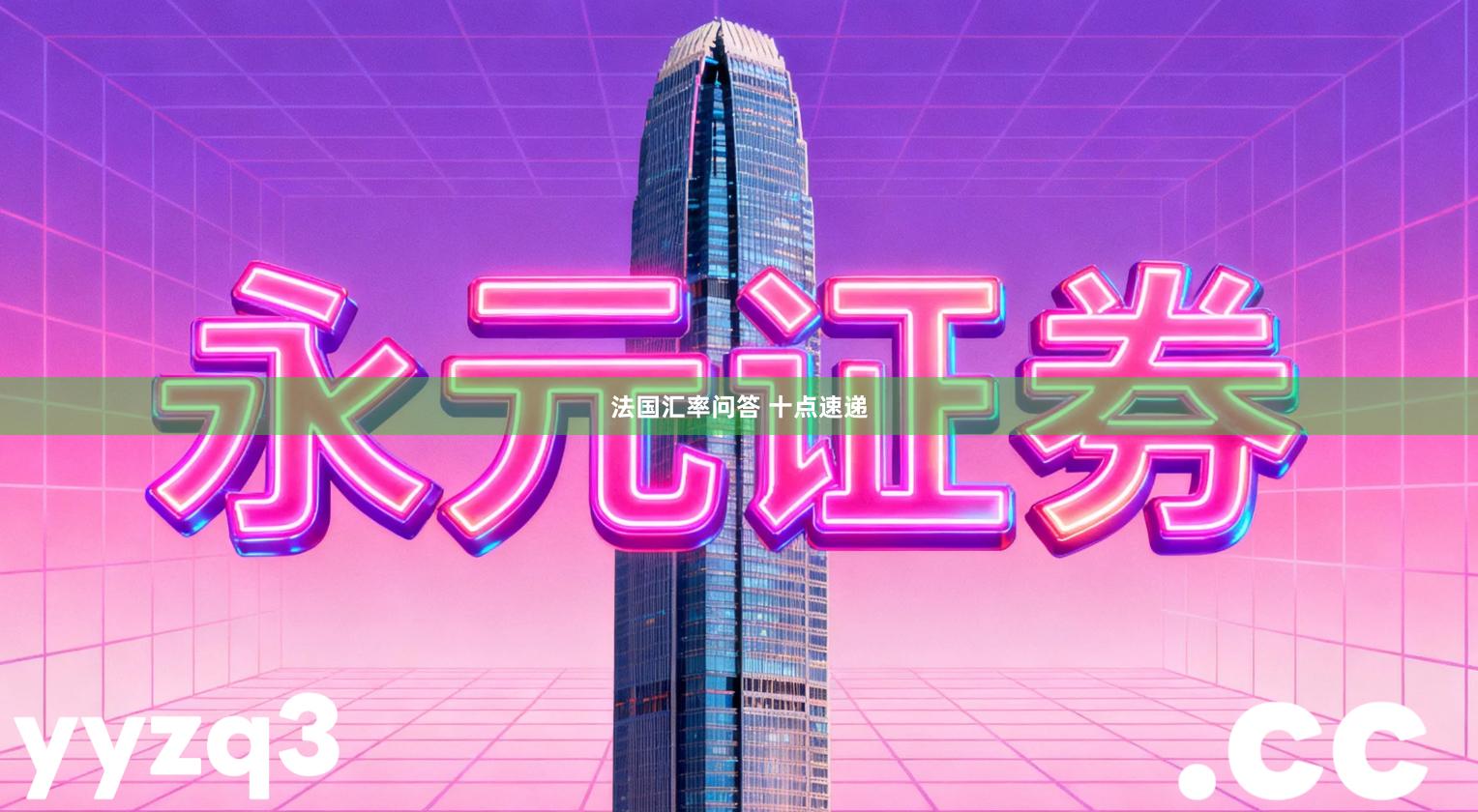 法国汇率问答 十点速递