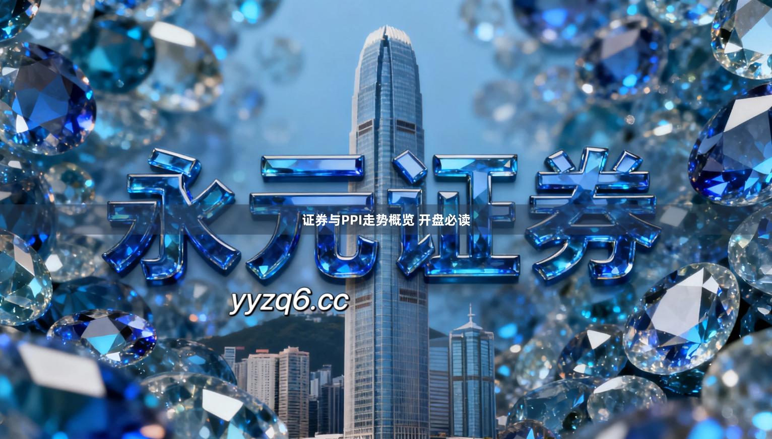 证券与PPI走势概览 开盘必读