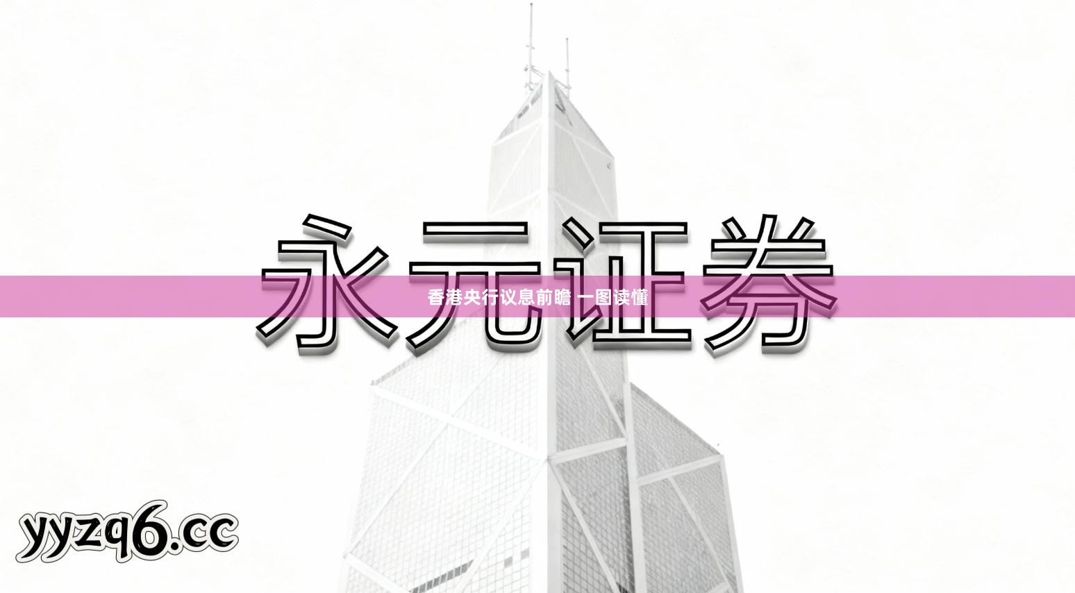 香港央行议息前瞻 一图读懂