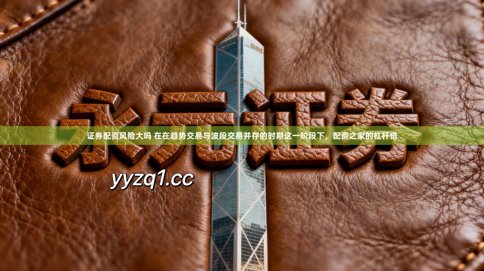 证券配资风险大吗 在在趋势交易与波段交易并存的时期这一阶段下，配资之家的杠杆倍