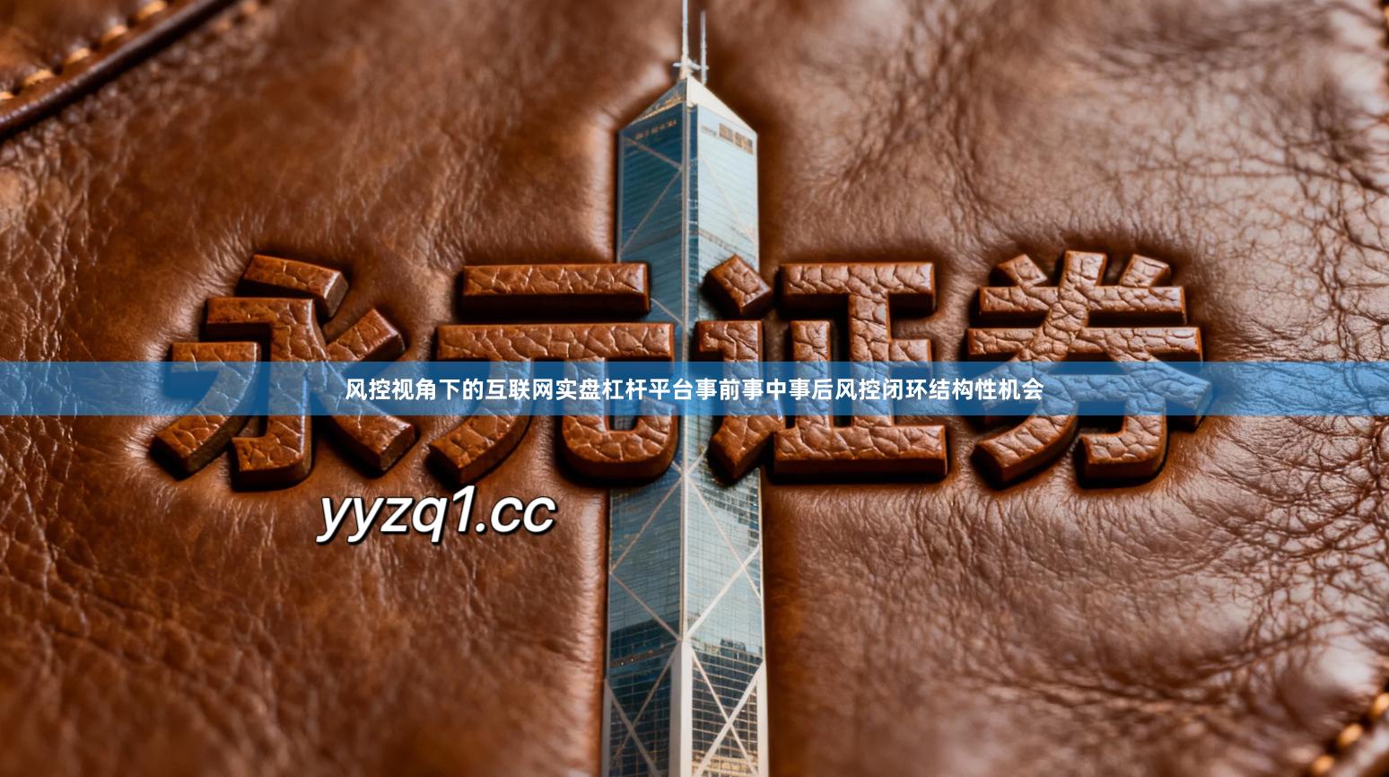 风控视角下的互联网实盘杠杆平台事前事中事后风控闭环结构性机会