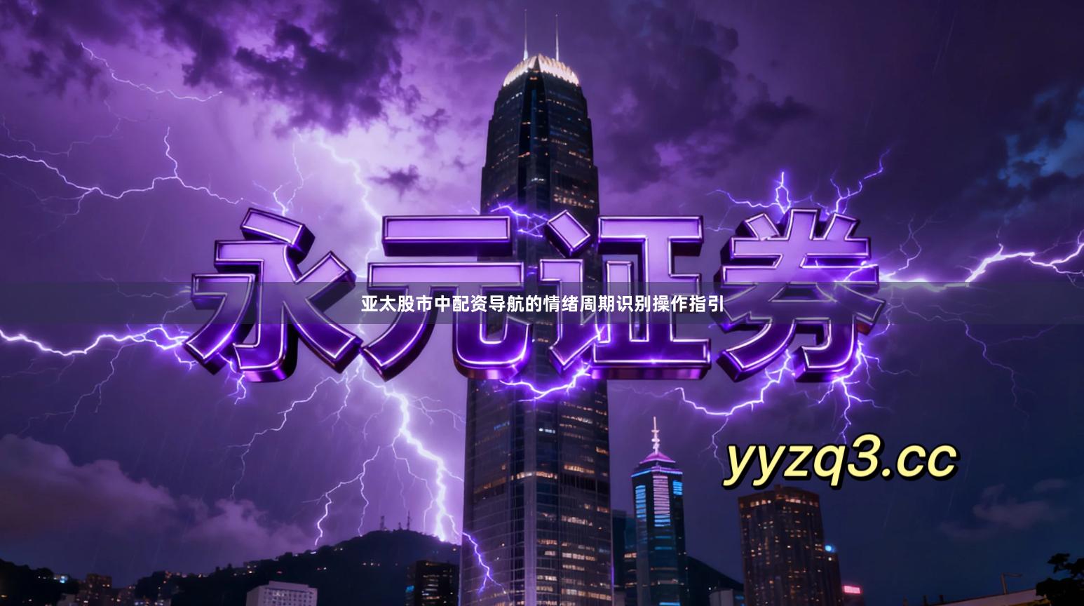 亚太股市中配资导航的情绪周期识别操作指引