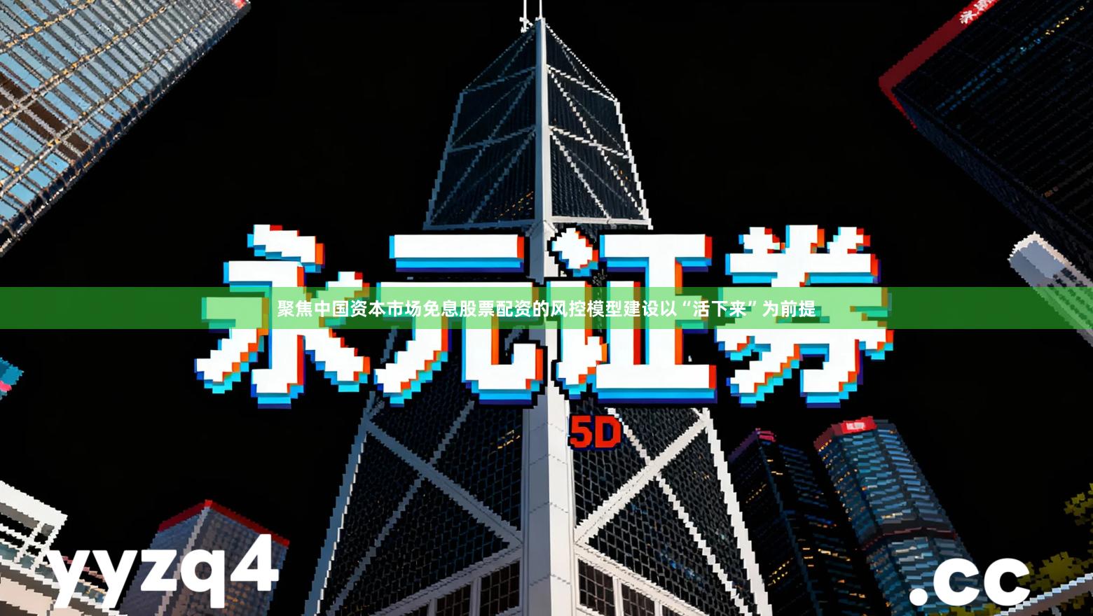 聚焦中国资本市场免息股票配资的风控模型建设以“活下来”为前提