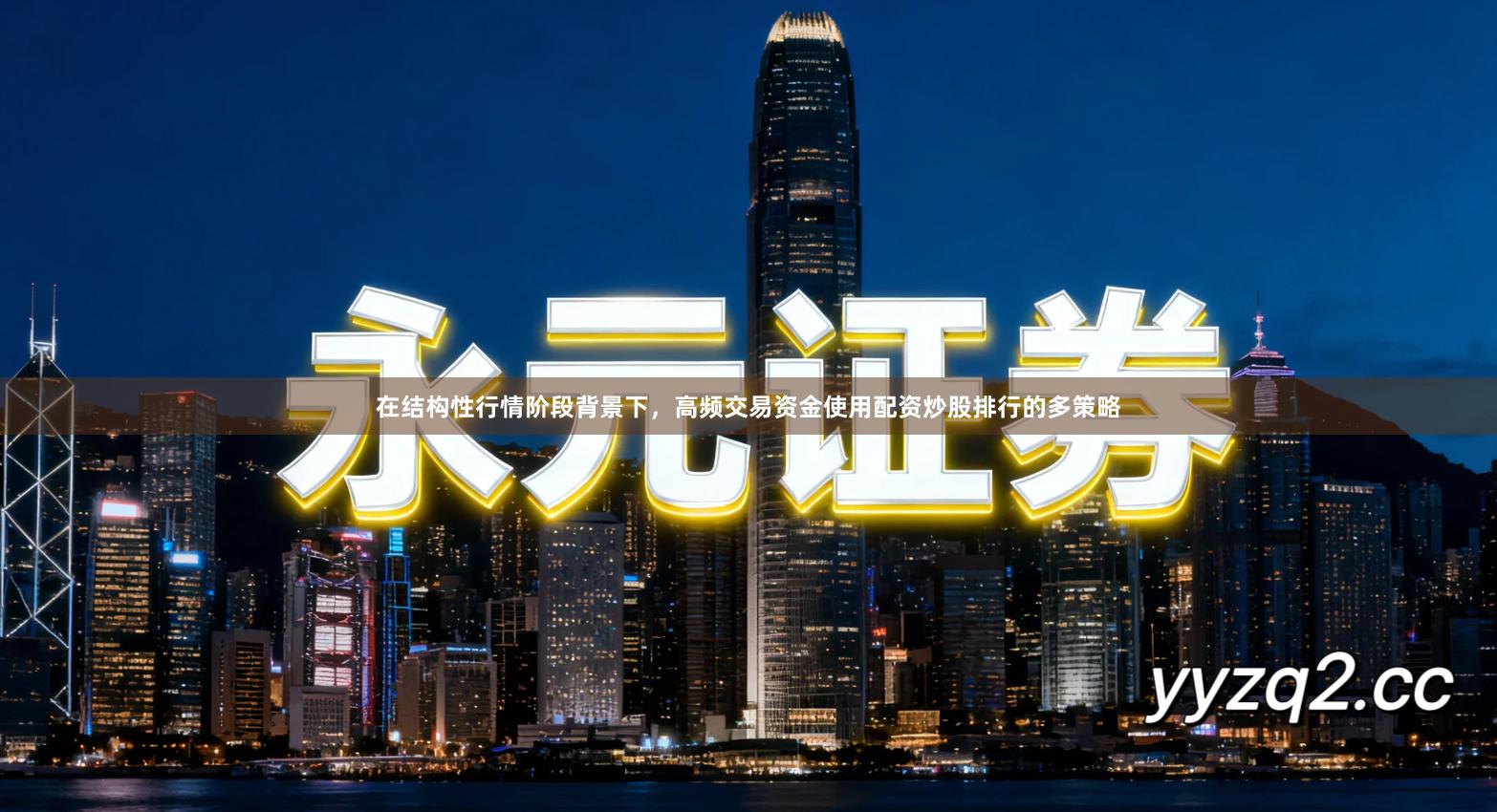 在结构性行情阶段背景下，高频交易资金使用配资炒股排行的多策略