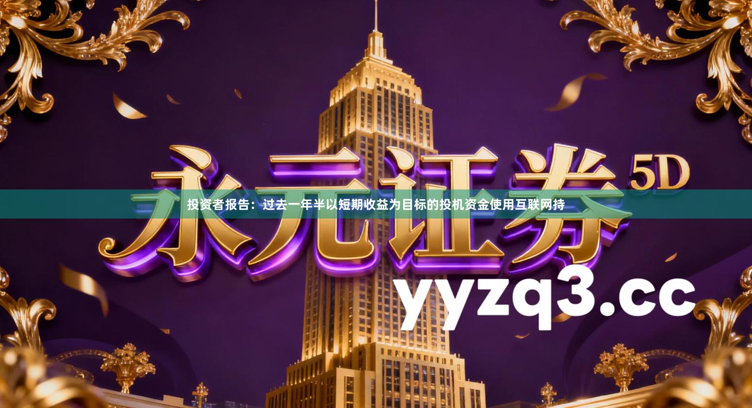 投资者报告：过去一年半以短期收益为目标的投机资金使用互联网持