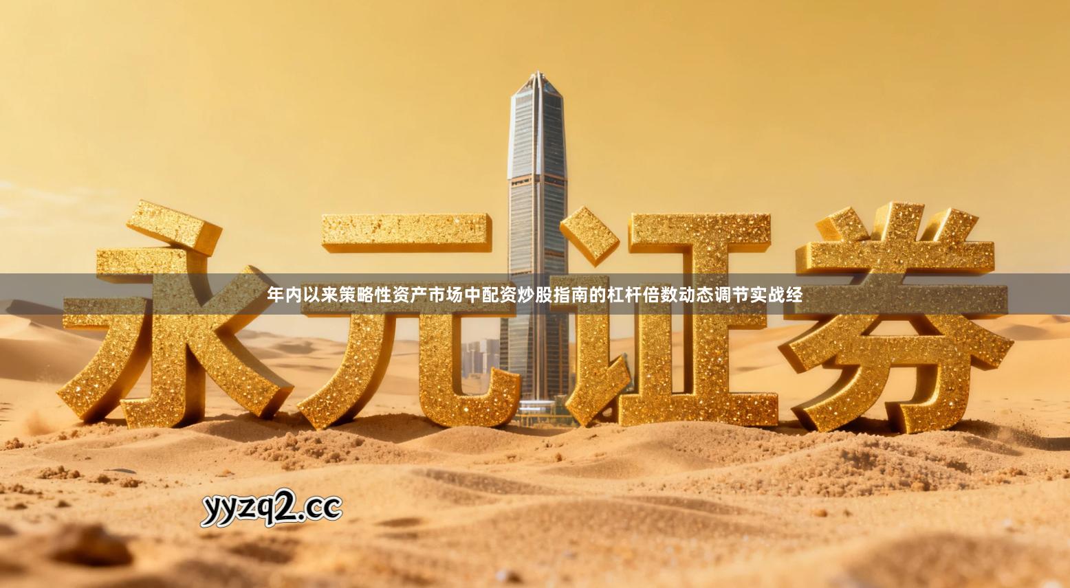 年内以来策略性资产市场中配资炒股指南的杠杆倍数动态调节实战经