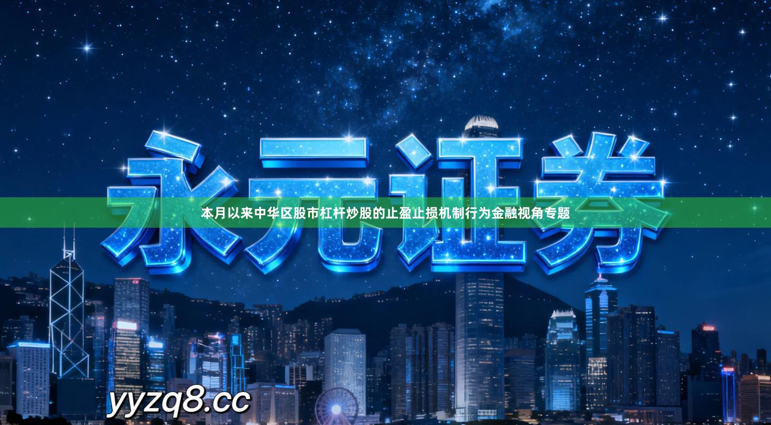 本月以来中华区股市杠杆炒股的止盈止损机制行为金融视角专题