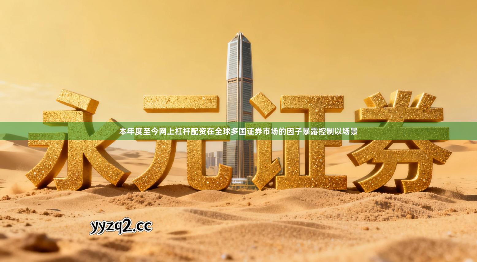 本年度至今网上杠杆配资在全球多国证券市场的因子暴露控制以场景