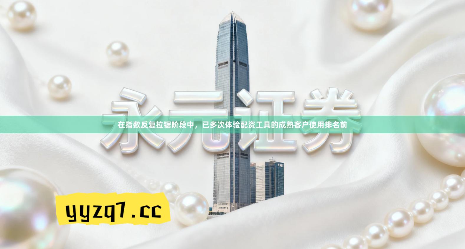 在指数反复拉锯阶段中，已多次体验配资工具的成熟客户使用排名前