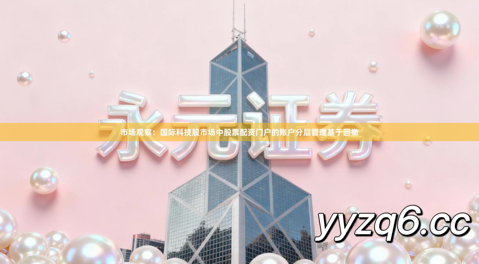 市场观察：国际科技股市场中股票配资门户的账户分层管理基于回撤