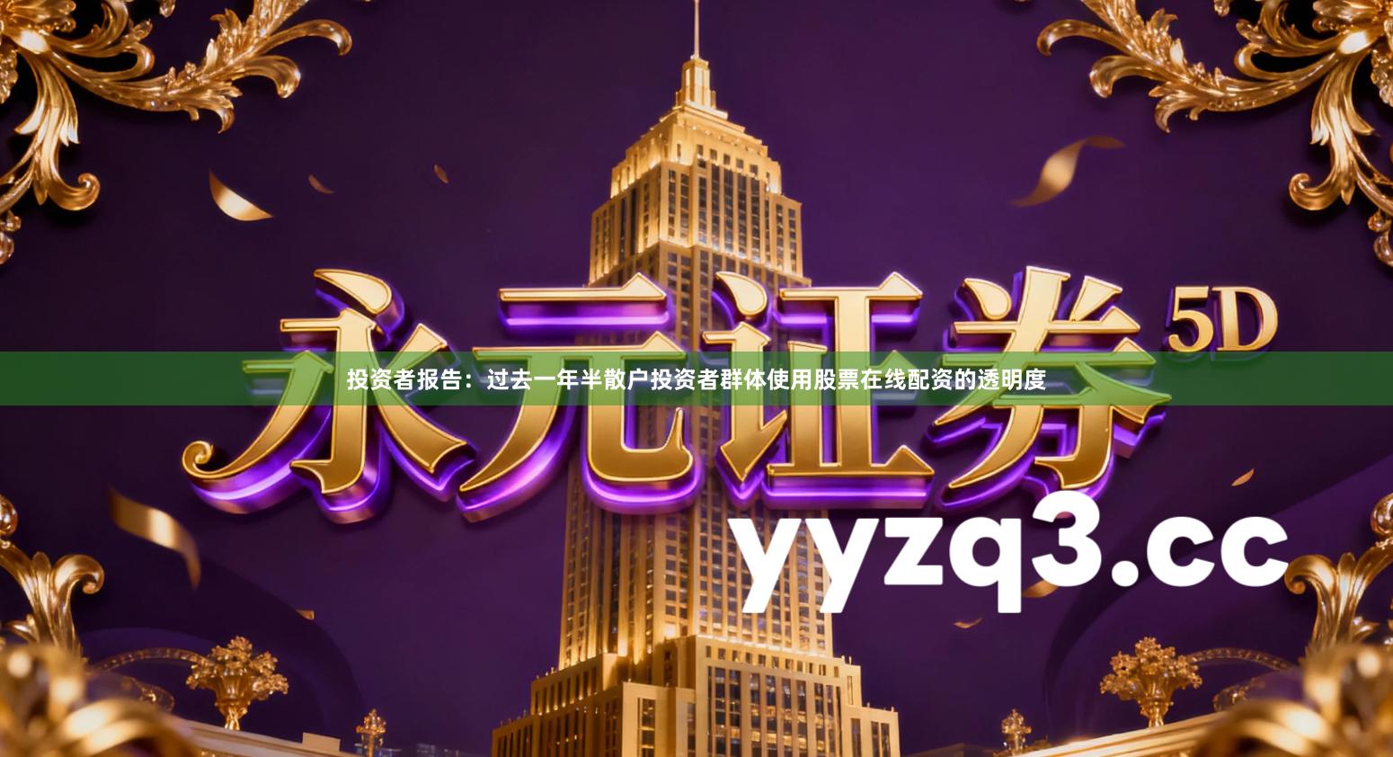 投资者报告：过去一年半散户投资者群体使用股票在线配资的透明度