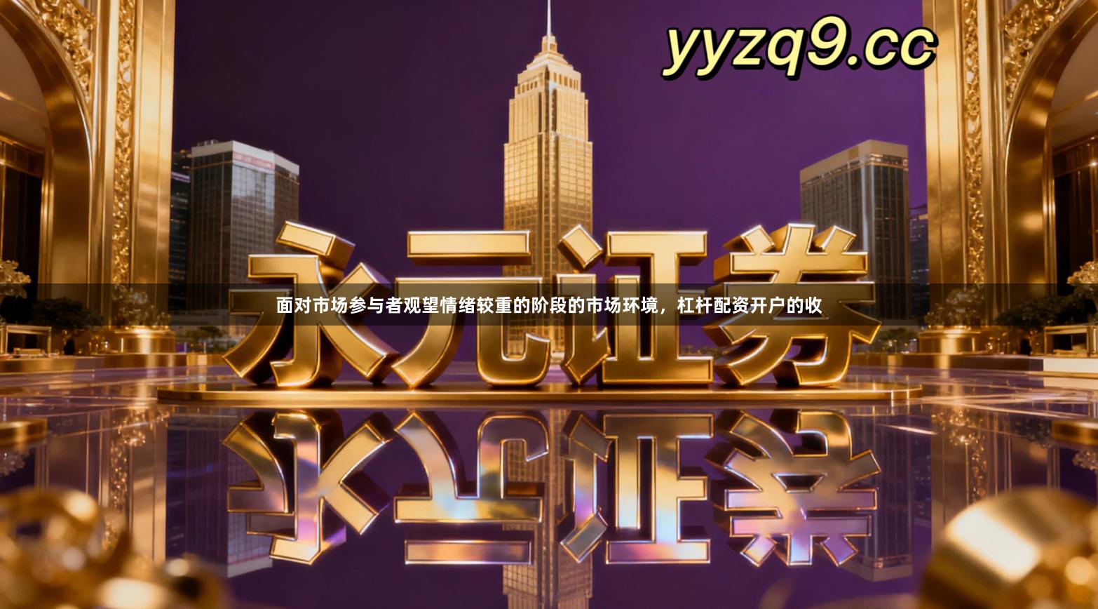 面对市场参与者观望情绪较重的阶段的市场环境，杠杆配资开户的收