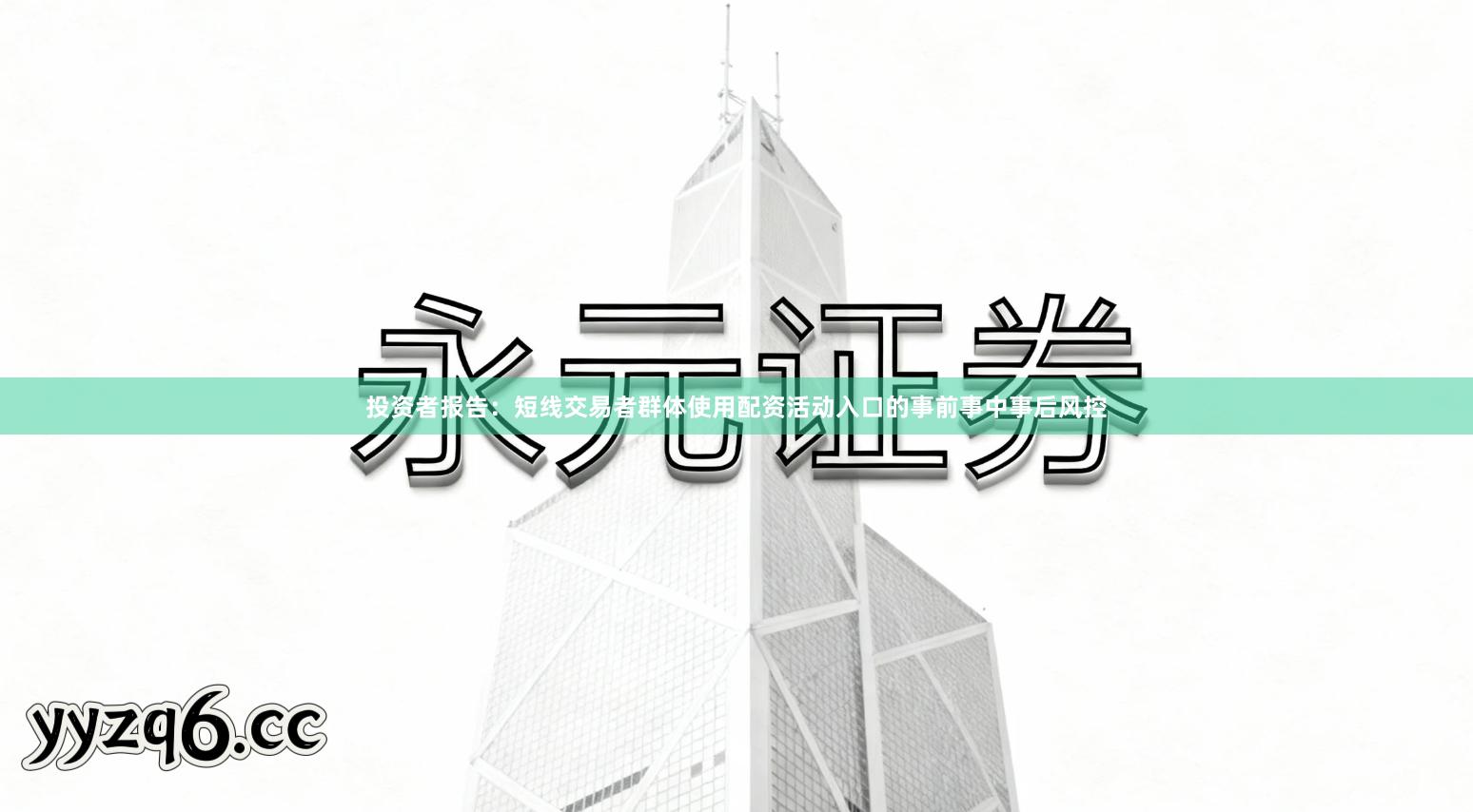 投资者报告：短线交易者群体使用配资活动入口的事前事中事后风控