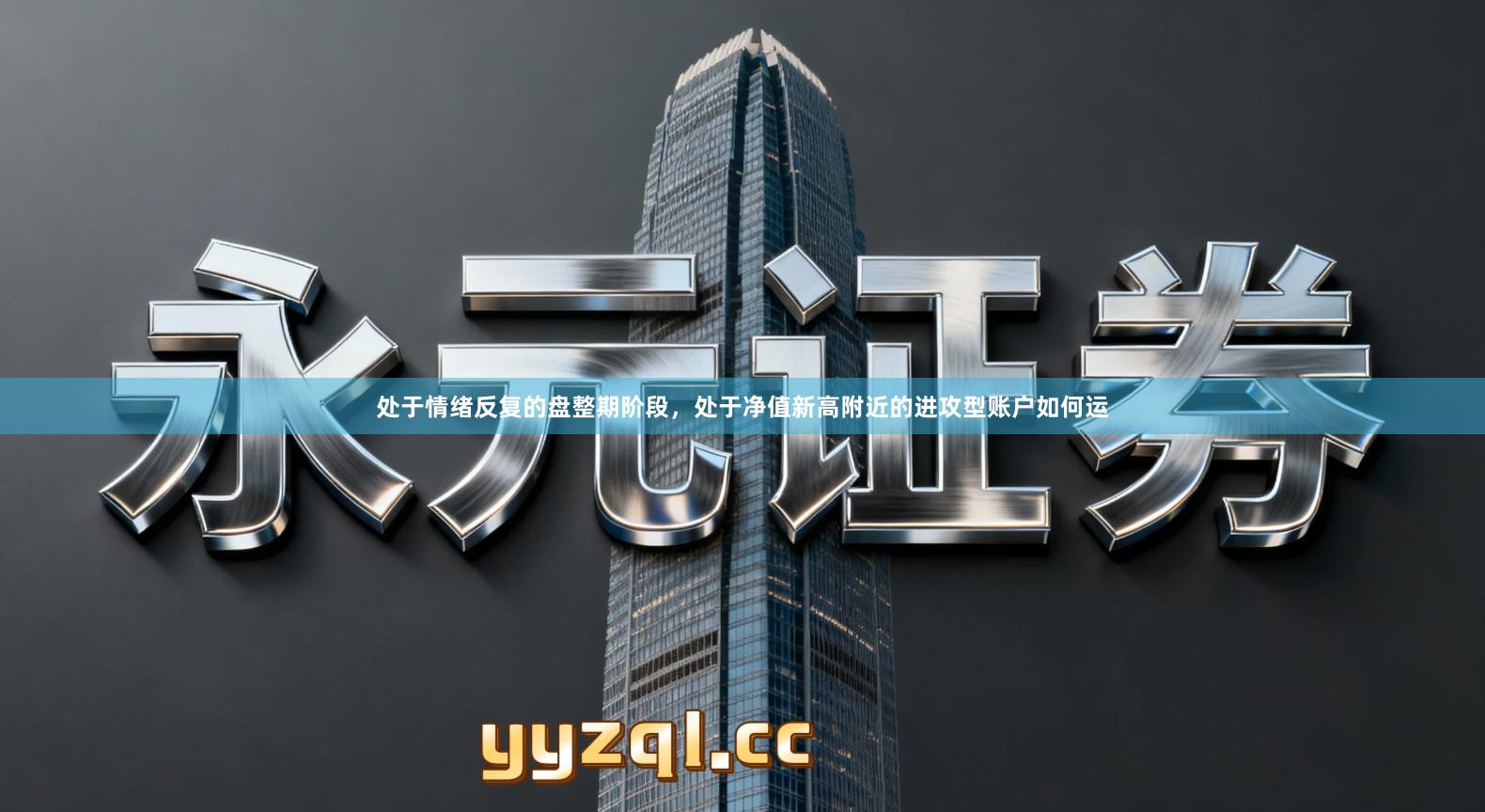 处于情绪反复的盘整期阶段，处于净值新高附近的进攻型账户如何运