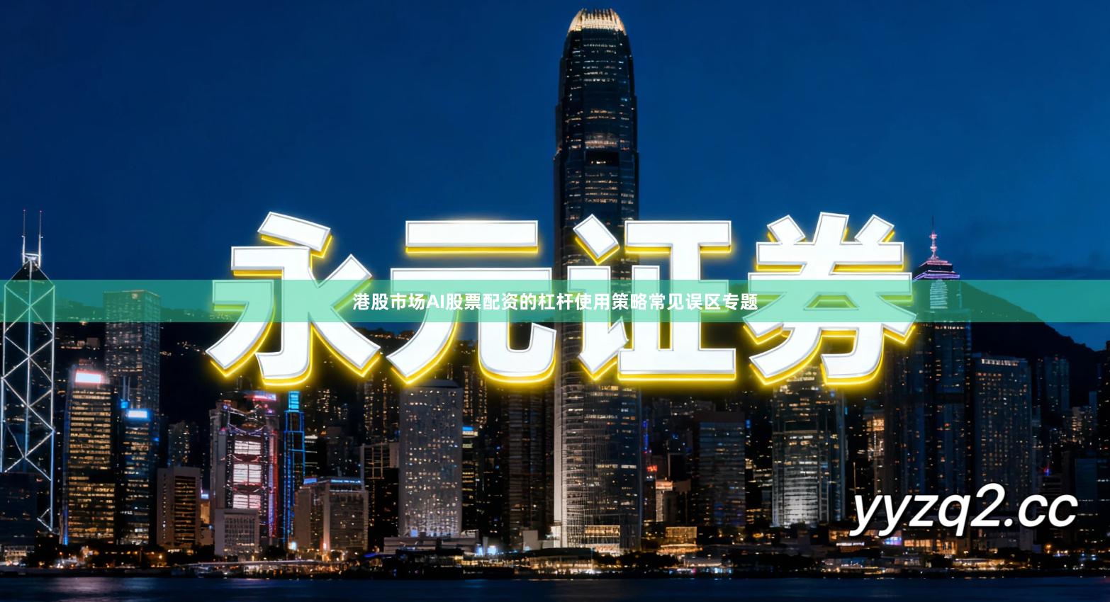 港股市场AI股票配资的杠杆使用策略常见误区专题