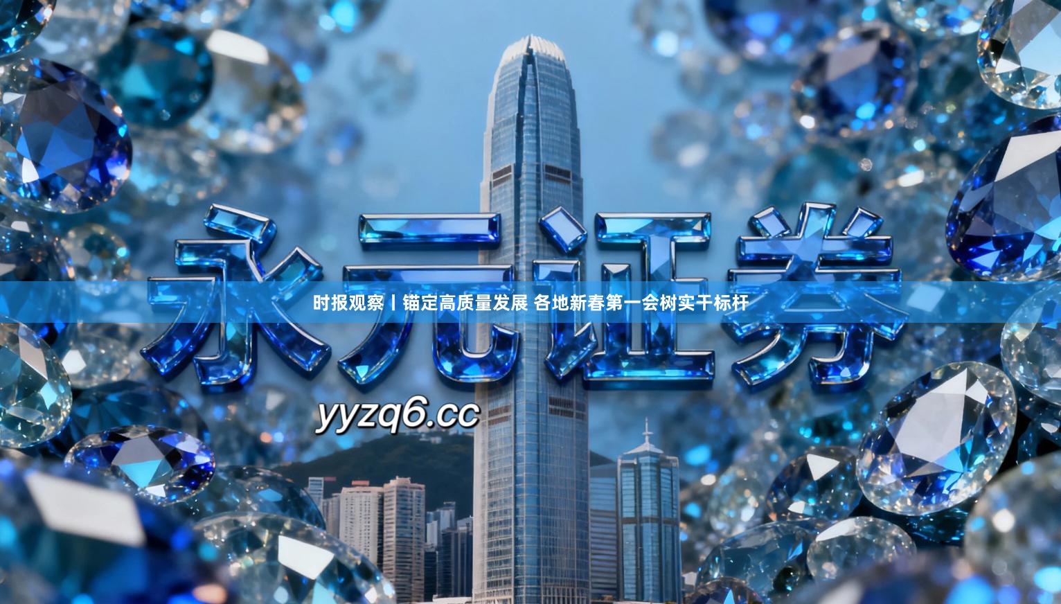 时报观察丨锚定高质量发展 各地新春第一会树实干标杆