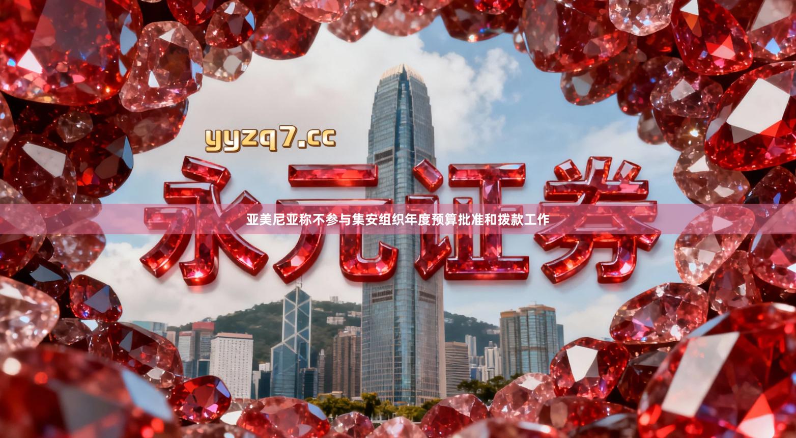 亚美尼亚称不参与集安组织年度预算批准和拨款工作