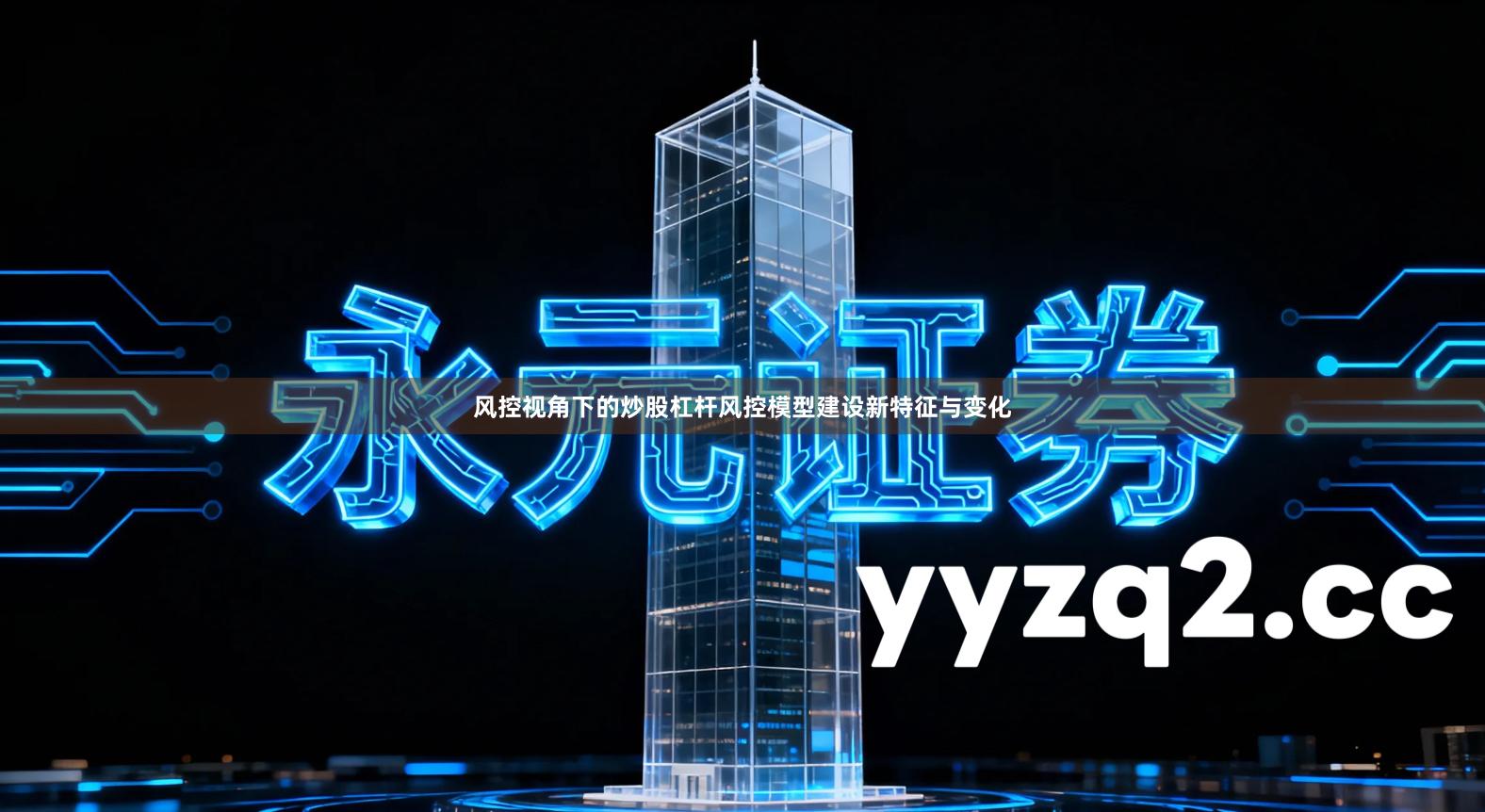 风控视角下的炒股杠杆风控模型建设新特征与变化