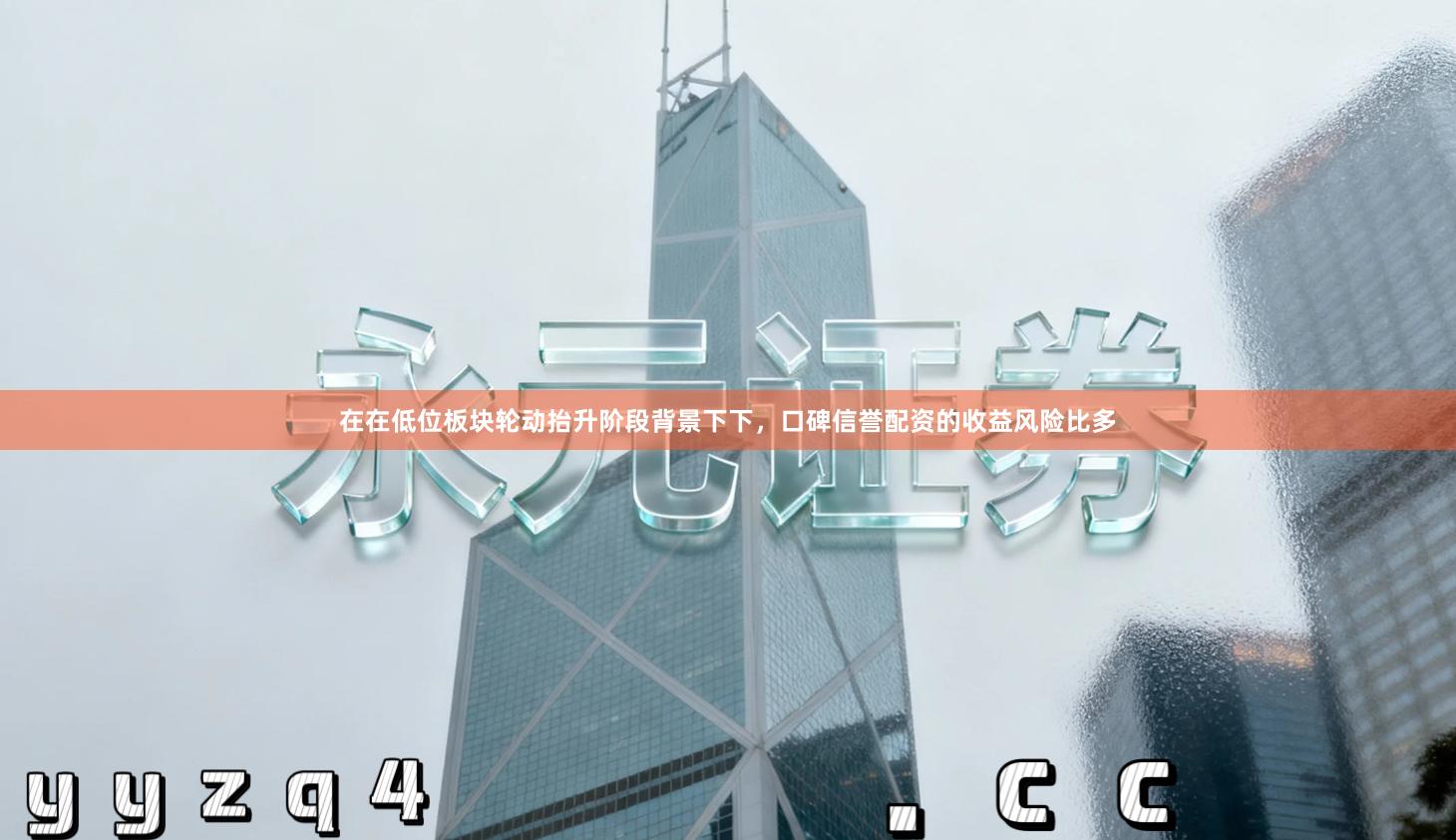 在在低位板块轮动抬升阶段背景下下，口碑信誉配资的收益风险比多