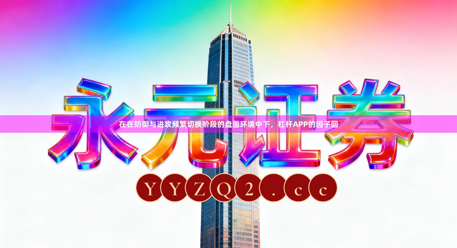 在在防御与进攻频繁切换阶段的盘面环境中下，杠杆APP的因子回