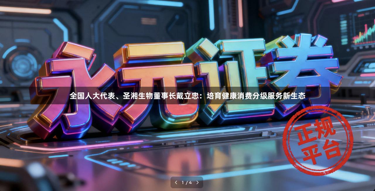 全国人大代表、圣湘生物董事长戴立忠：培育健康消费分级服务新生态
