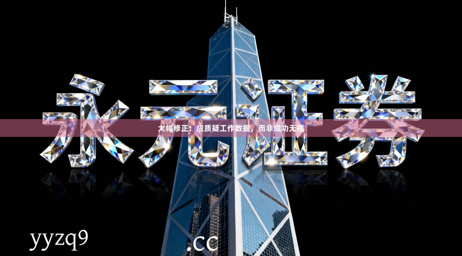 大幅修正:应质疑工作数据,而非成功无视