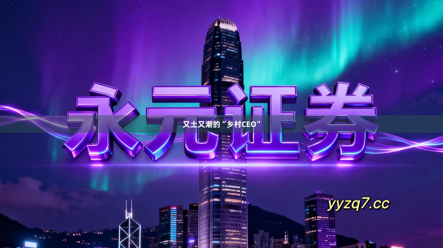 又土又潮的“乡村CEO”