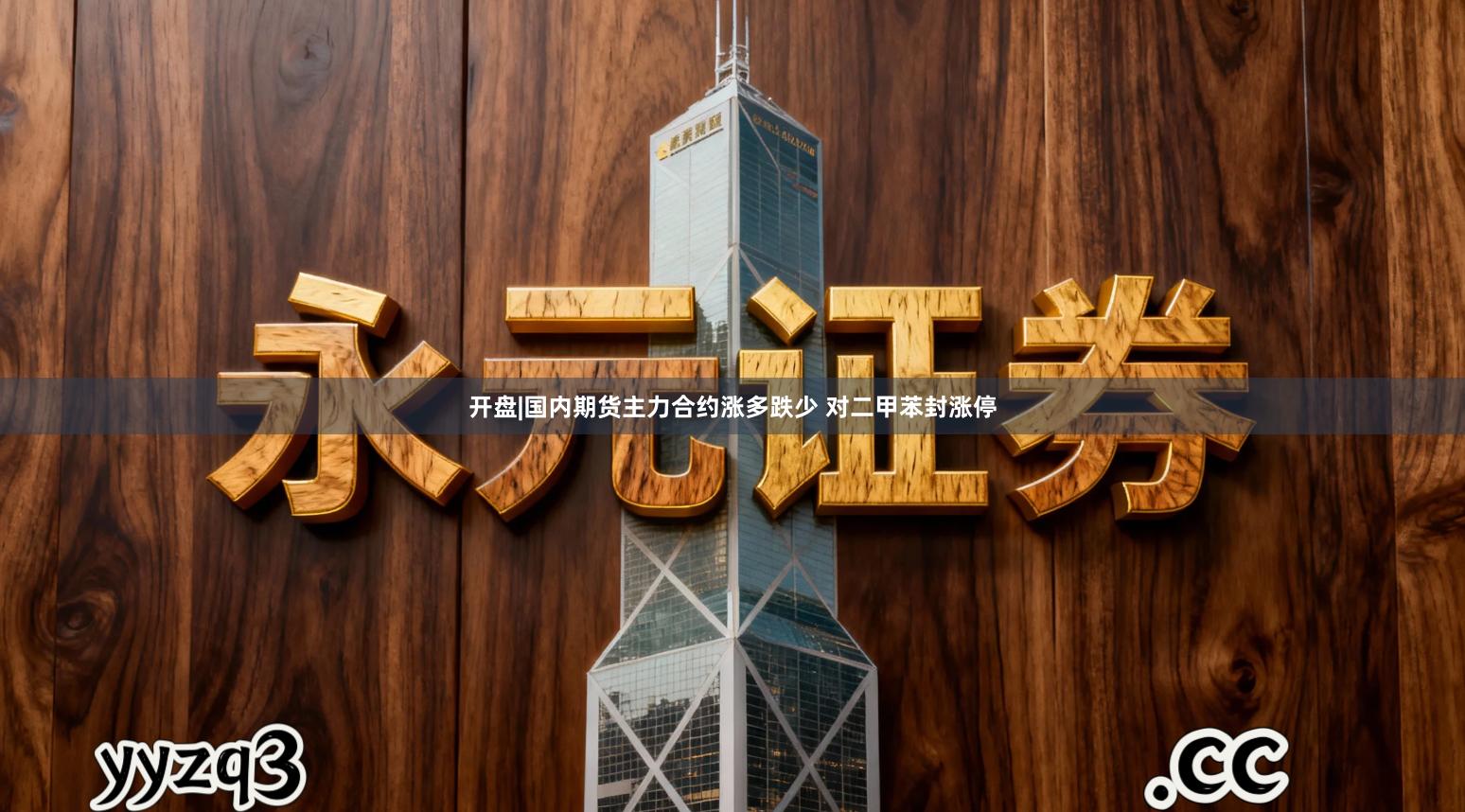 开盘|国内期货主力合约涨多跌少 对二甲苯封涨停