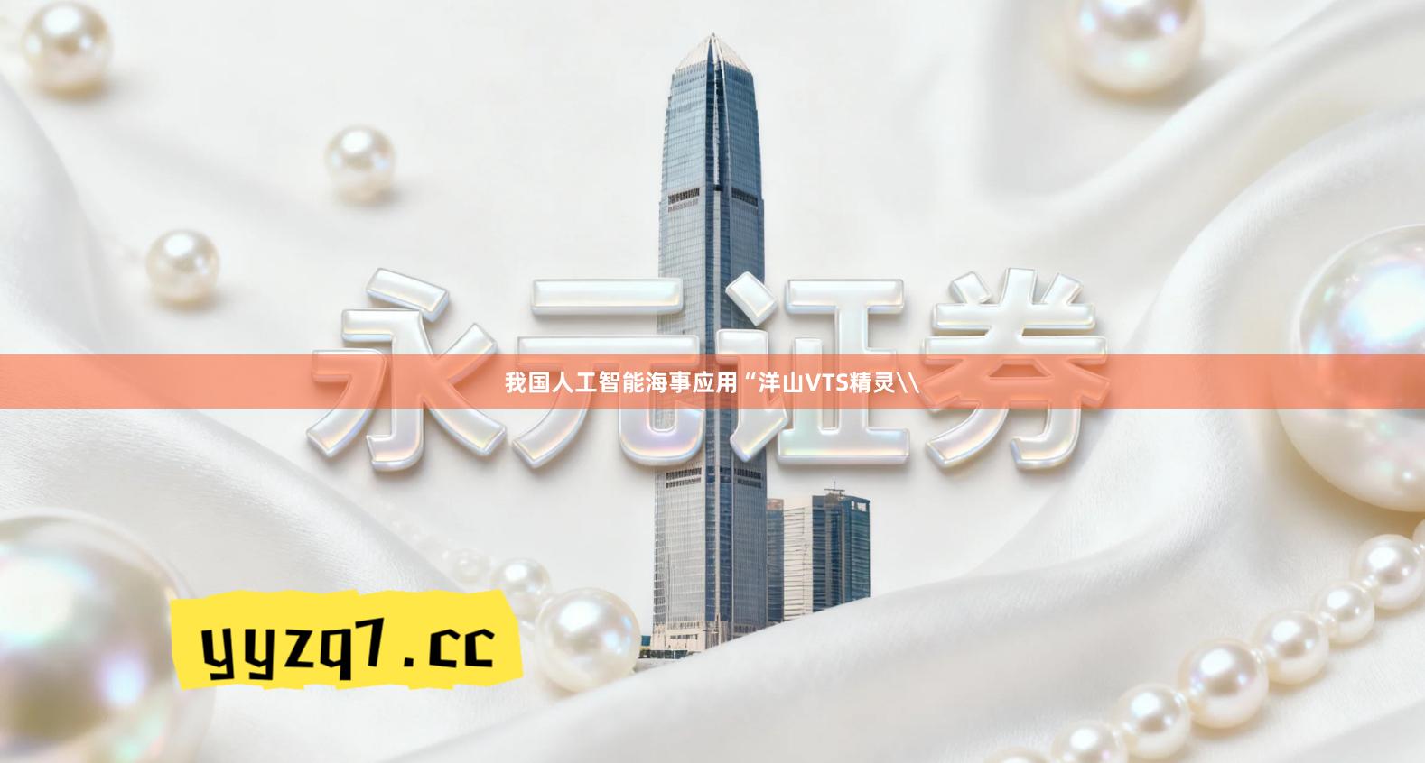 我国人工智能海事应用“洋山VTS精灵\