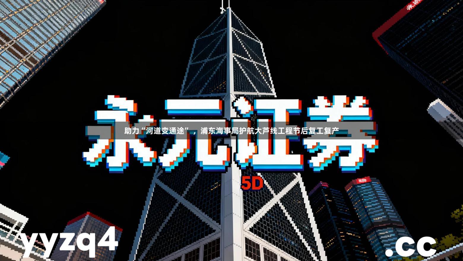 助力“河道变通途” ，浦东海事局护航大芦线工程节后复工复产