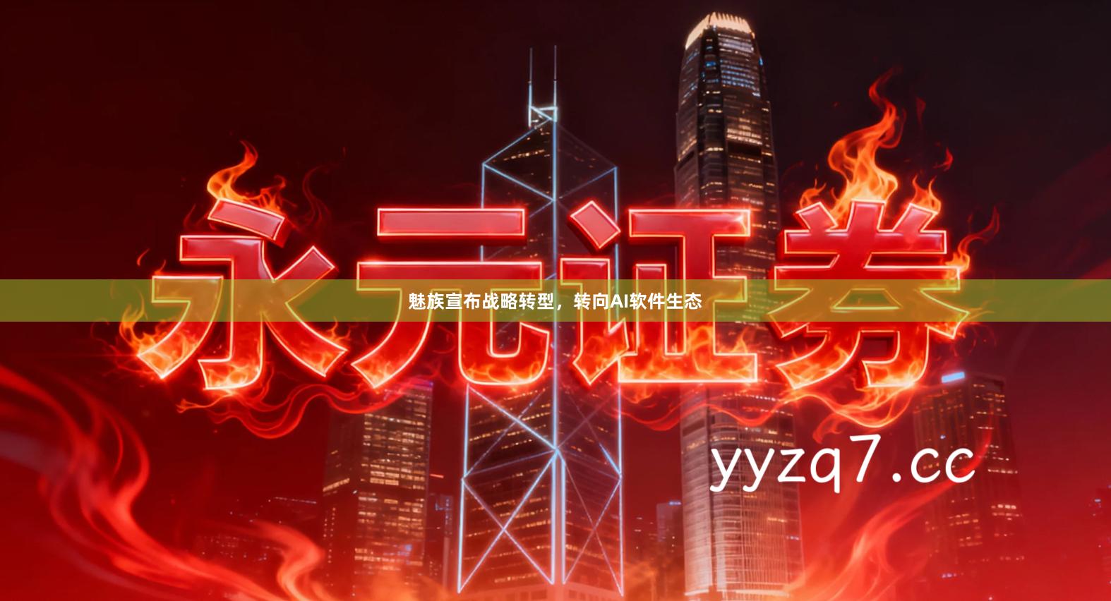 魅族宣布战略转型，转向AI软件生态