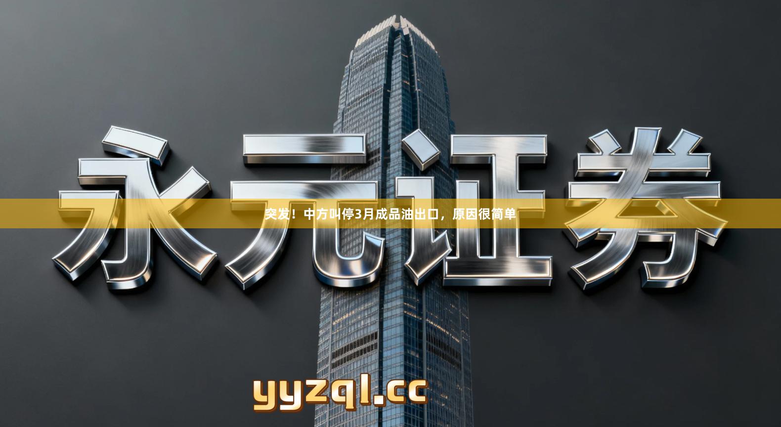 突发！中方叫停3月成品油出口，原因很简单