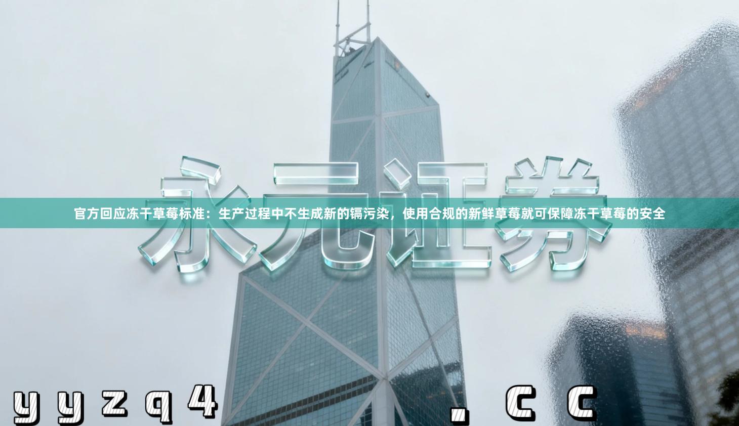 官方回应冻干草莓标准：生产过程中不生成新的镉污染，使用合规的新鲜草莓就可保障冻干草莓的安全